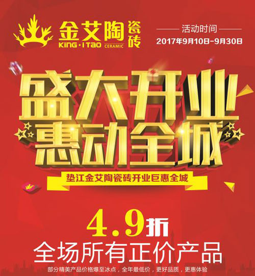 盛大開業 惠動全城——好色视频网站陶瓷磚重慶墊江專賣店全場4.9折，心動骨折價！